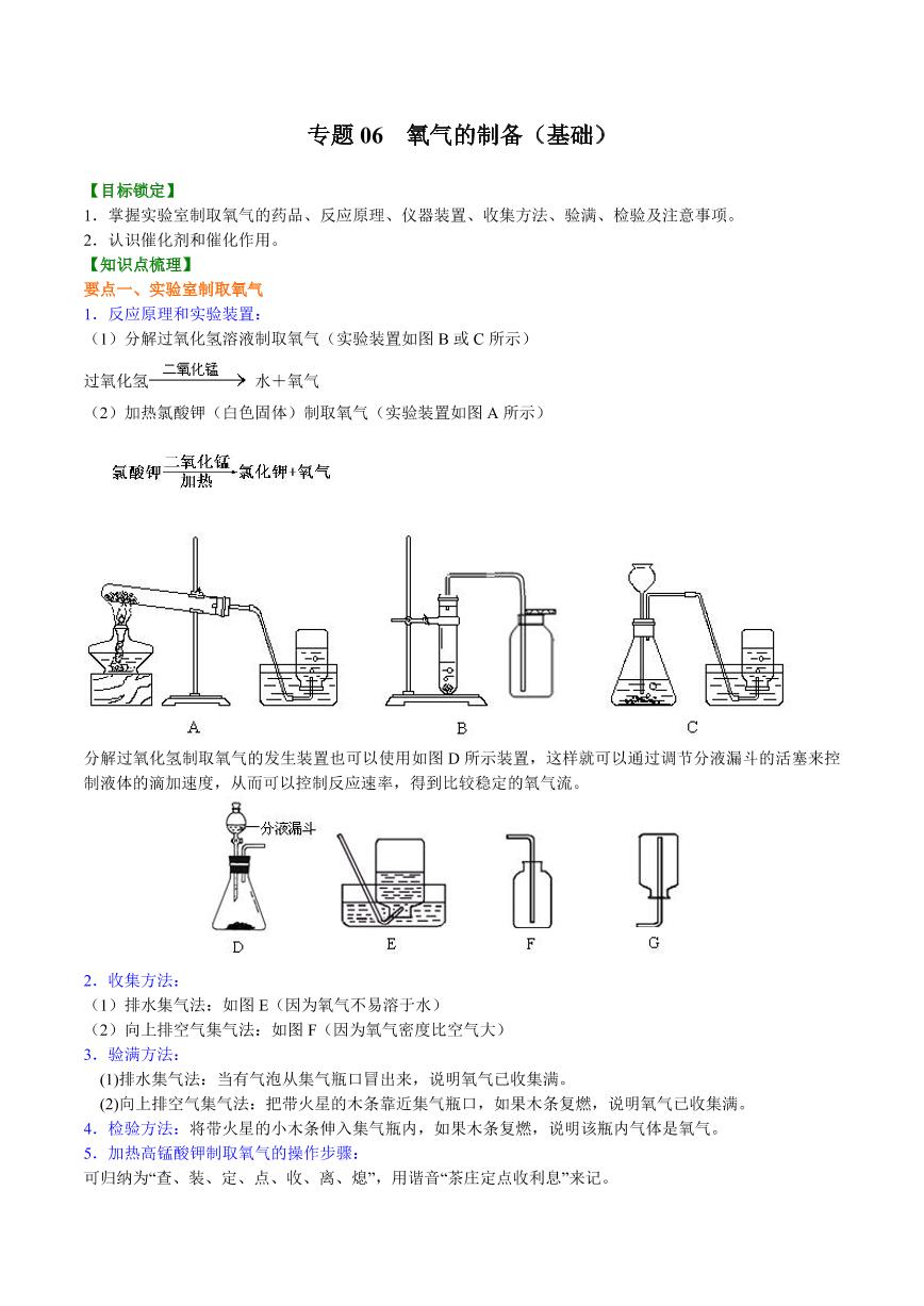 2021年上海市中考新初三暑期化学讲与练 专题06  氧气的制备（基础）学案