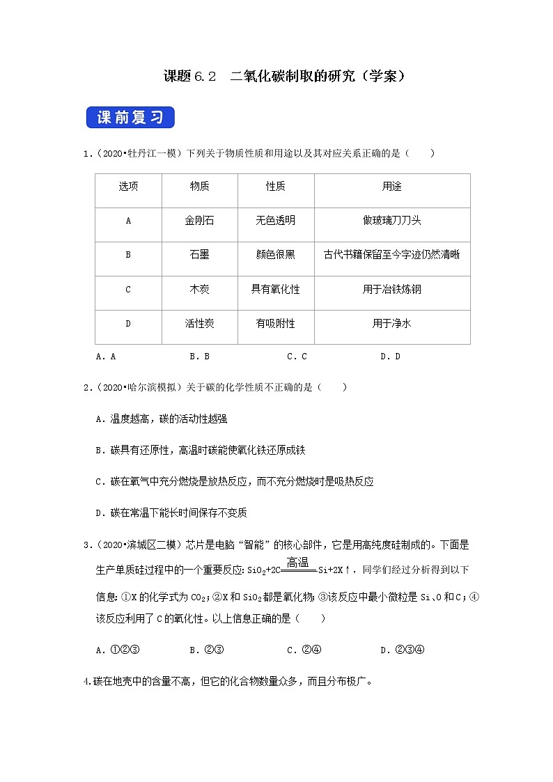 人教版九年级化学上册6.2 二氧化碳制取的研究 课件学案练习素材01