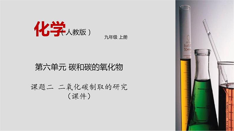 人教版九年级化学上册6.2 二氧化碳制取的研究 课件学案练习素材01