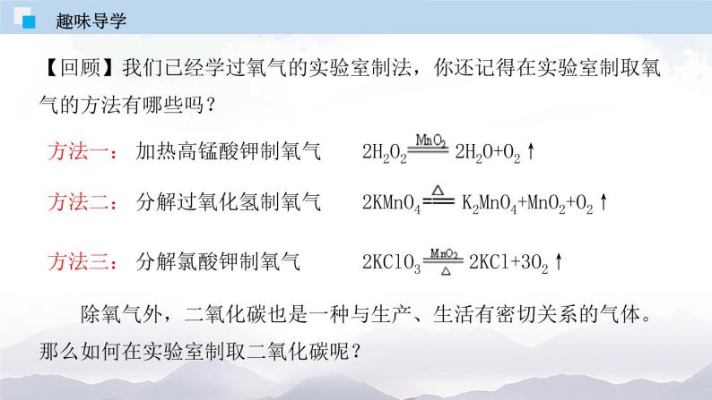 人教版九年级化学上册6.2 二氧化碳制取的研究 课件学案练习素材06