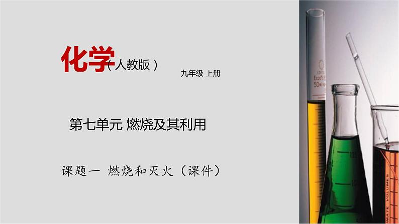 人教版九年级化学上册7.1 燃烧和灭火 课件+学案+练习素材01