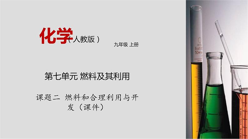 人教版九年级化学上册7.2 燃烧的合理利用与开发 课件学案练习素材01