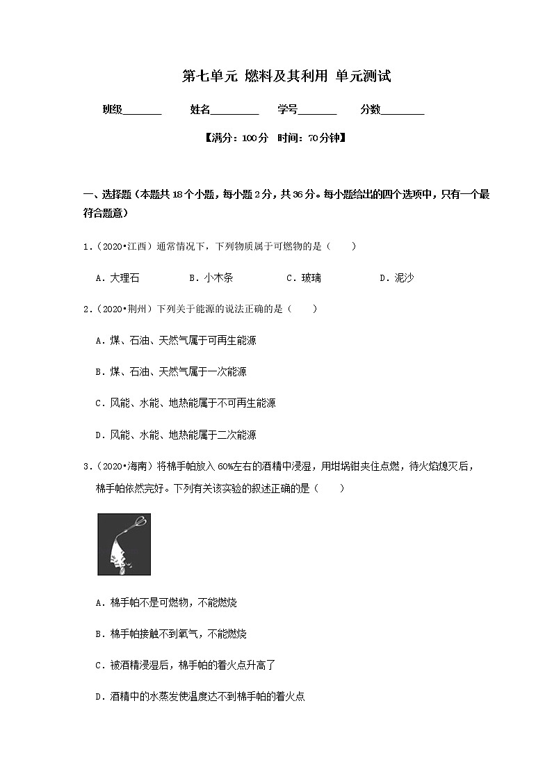 第七单元 燃料及其利用 单元测试(原卷版)第1页