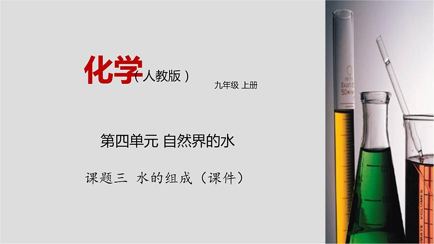 4.3 水的組成 課件第1頁(yè)