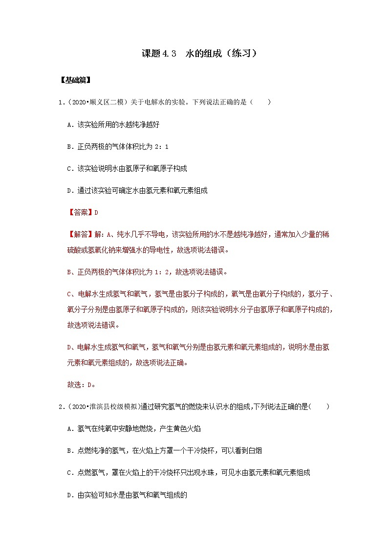 4.3 水的組成（練習(xí)）（解析版）第1頁(yè)