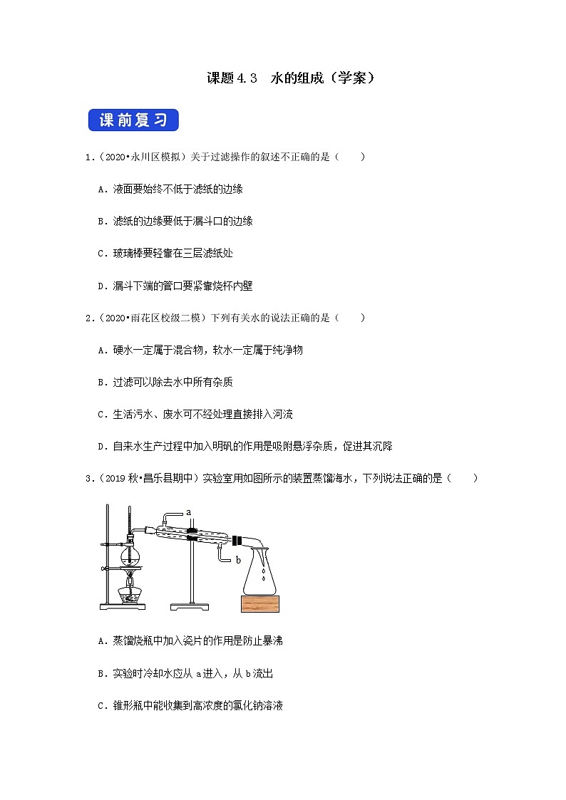 4.3 水的組成（學(xué)案）（原卷版）第1頁(yè)