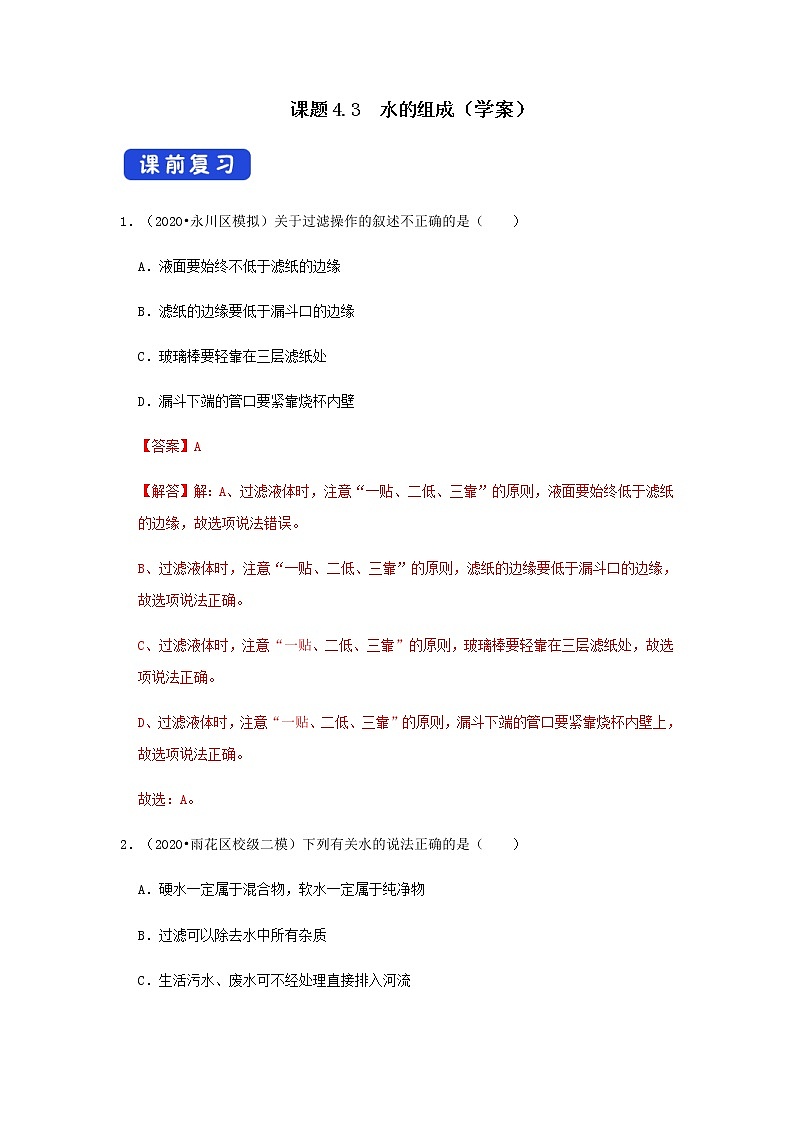 4.3 水的組成（學(xué)案）（解析版）第1頁(yè)