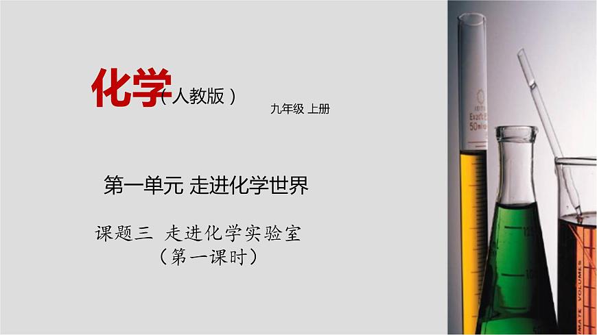1.3 走進化學(xué)實驗室（第一課時）第1頁