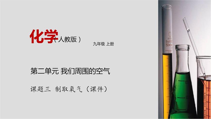 2.3 制取氧氣第1頁