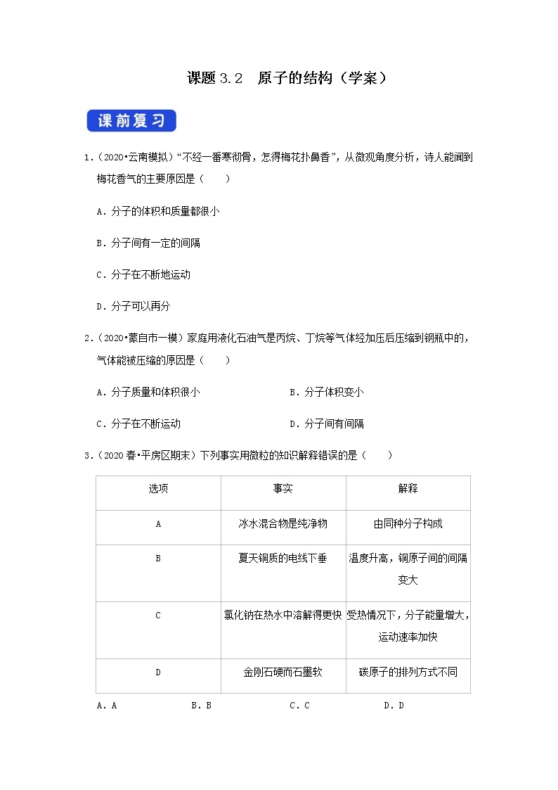 人教版九年级化学上册3.2 原子的结构 课件+学案+练习01