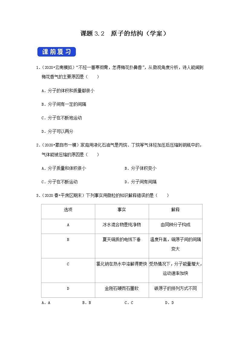 人教版九年级化学上册3.2 原子的结构 课件+学案+练习01