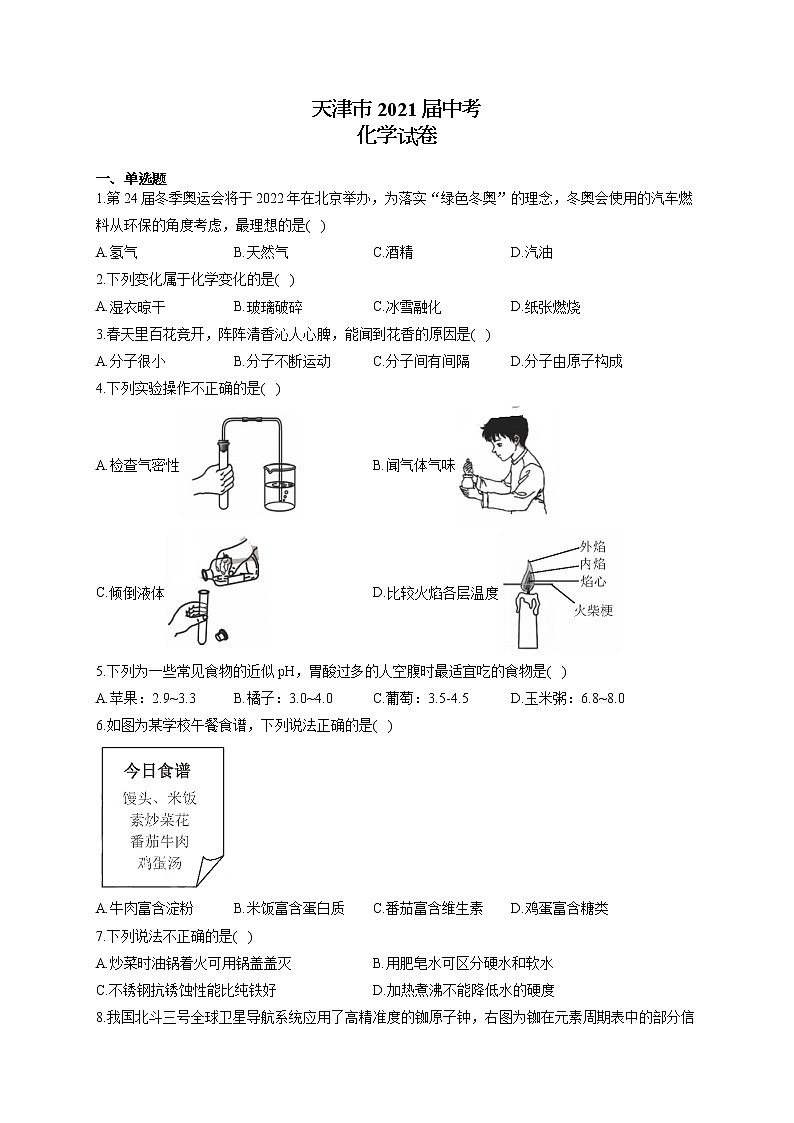 天津市2021届中考化学试卷第1页