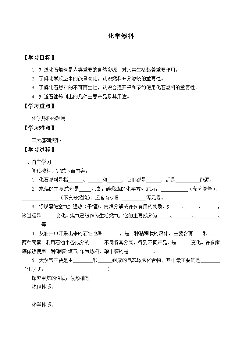 沪教版(上海)九年级化学 4.4-化学燃料学案设计(无答案)01