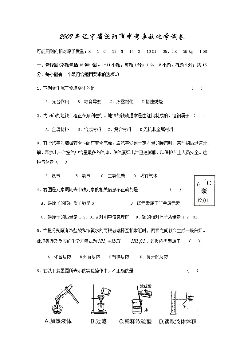 2009年辽宁省沈阳市中考化学试题及答案01