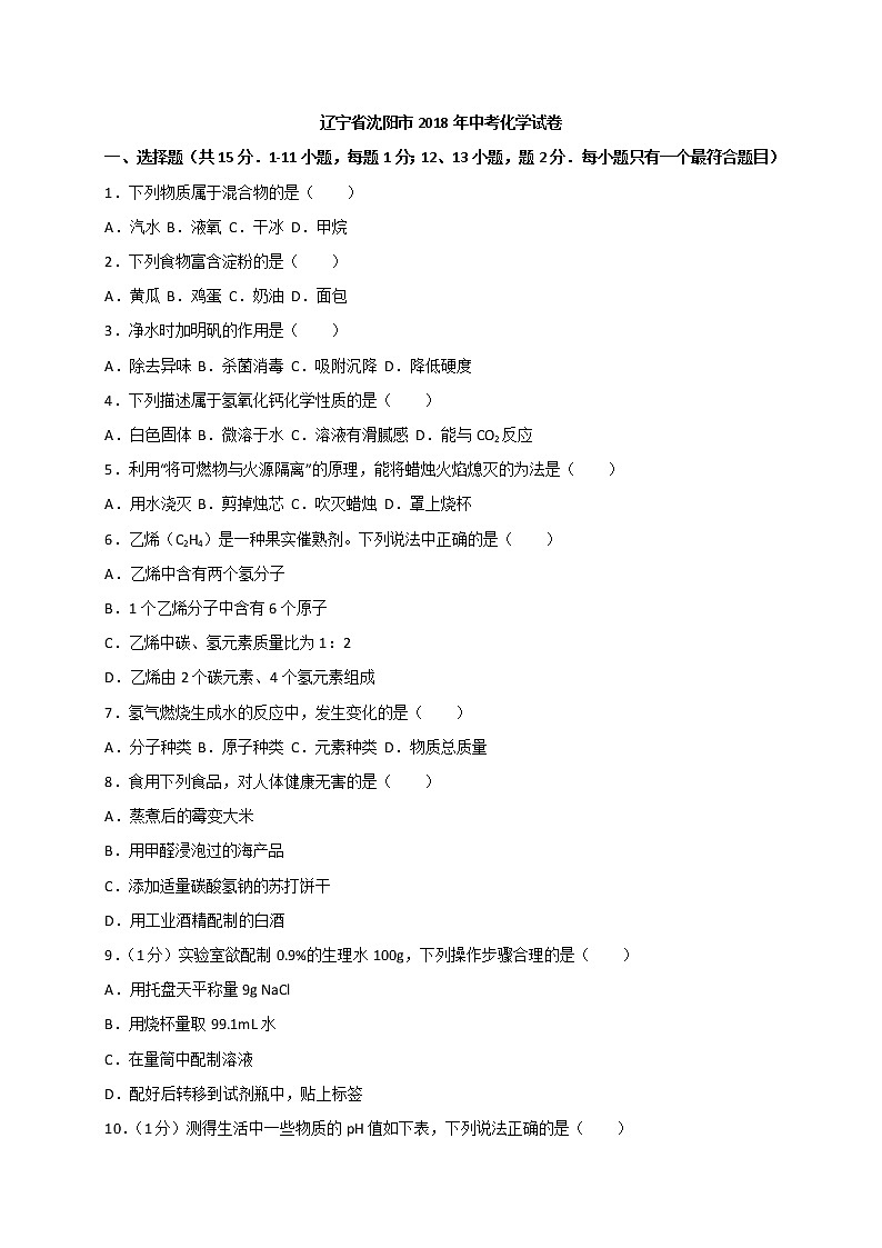 2018年辽宁省沈阳市中考化学试题及答案第1页