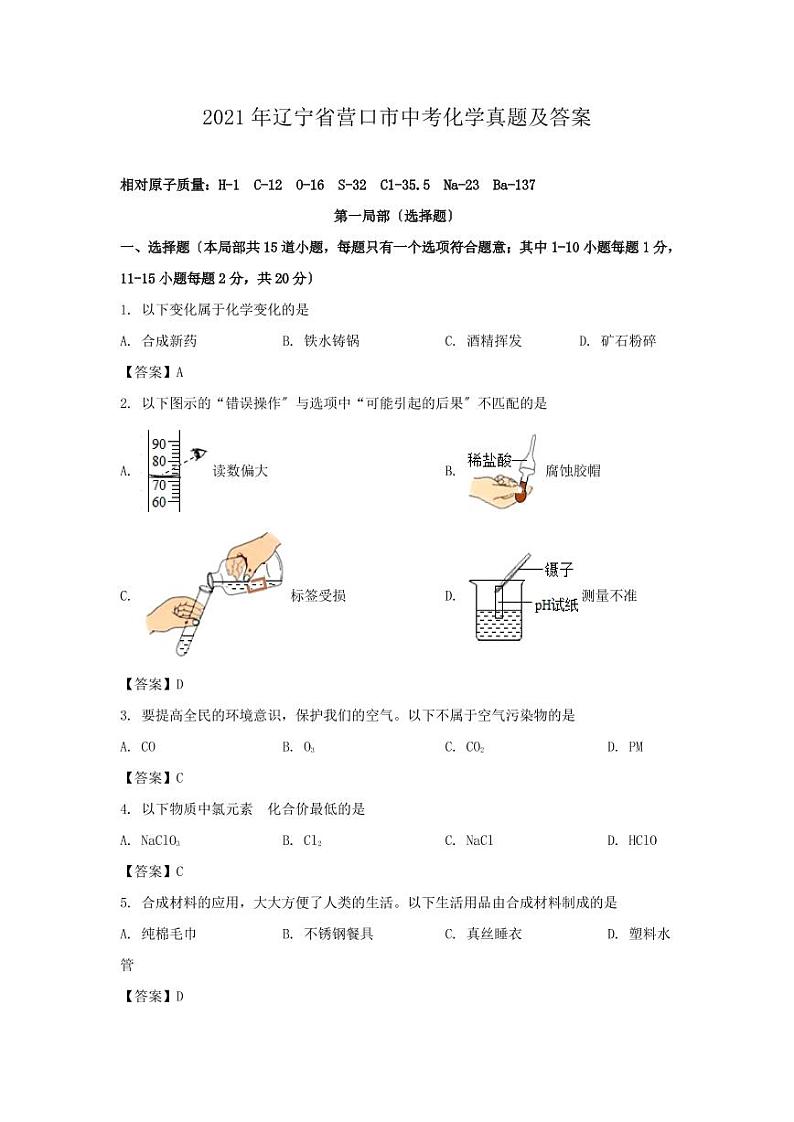 2021年辽宁省营口市中考化学真题及答案01