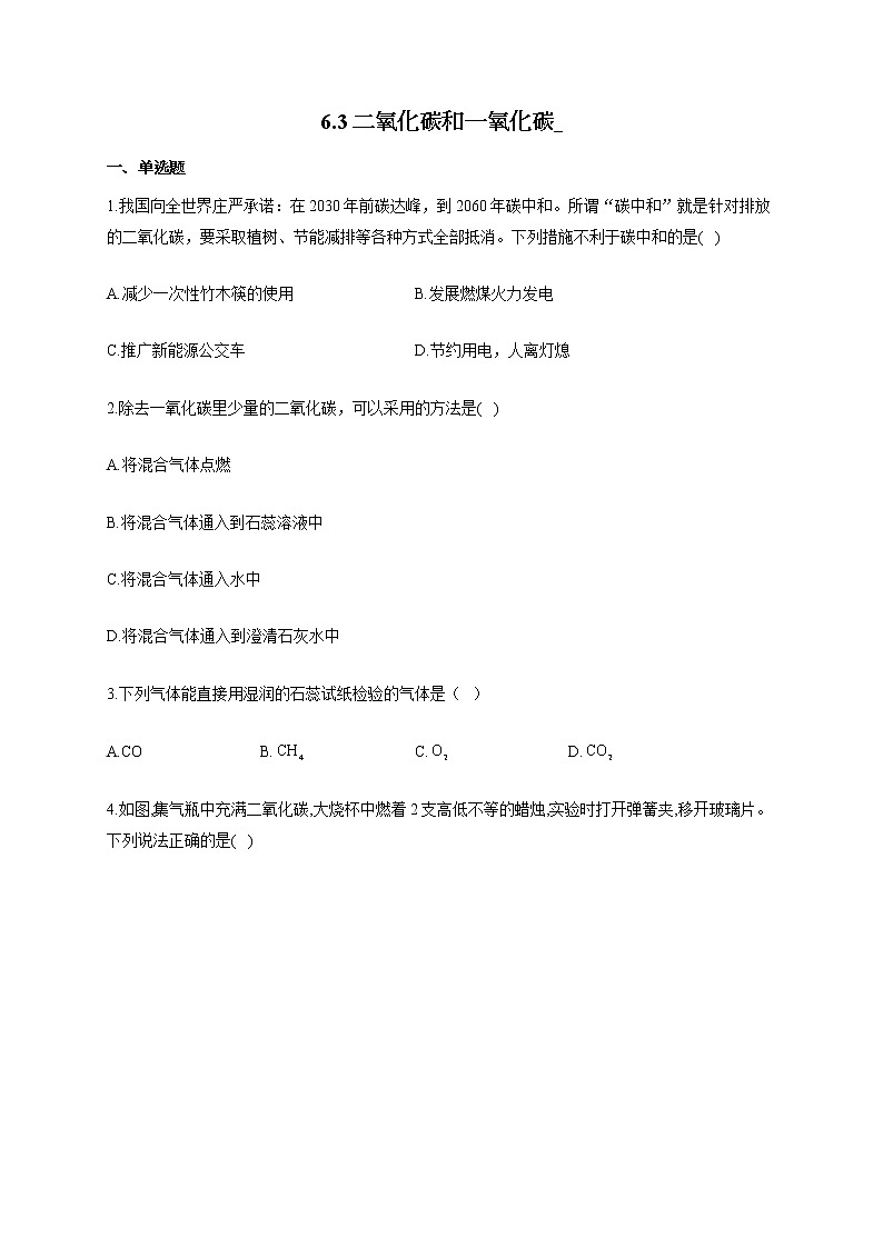 人教版九年级化学上册随堂小测 6.3二氧化碳和一氧化碳第1页