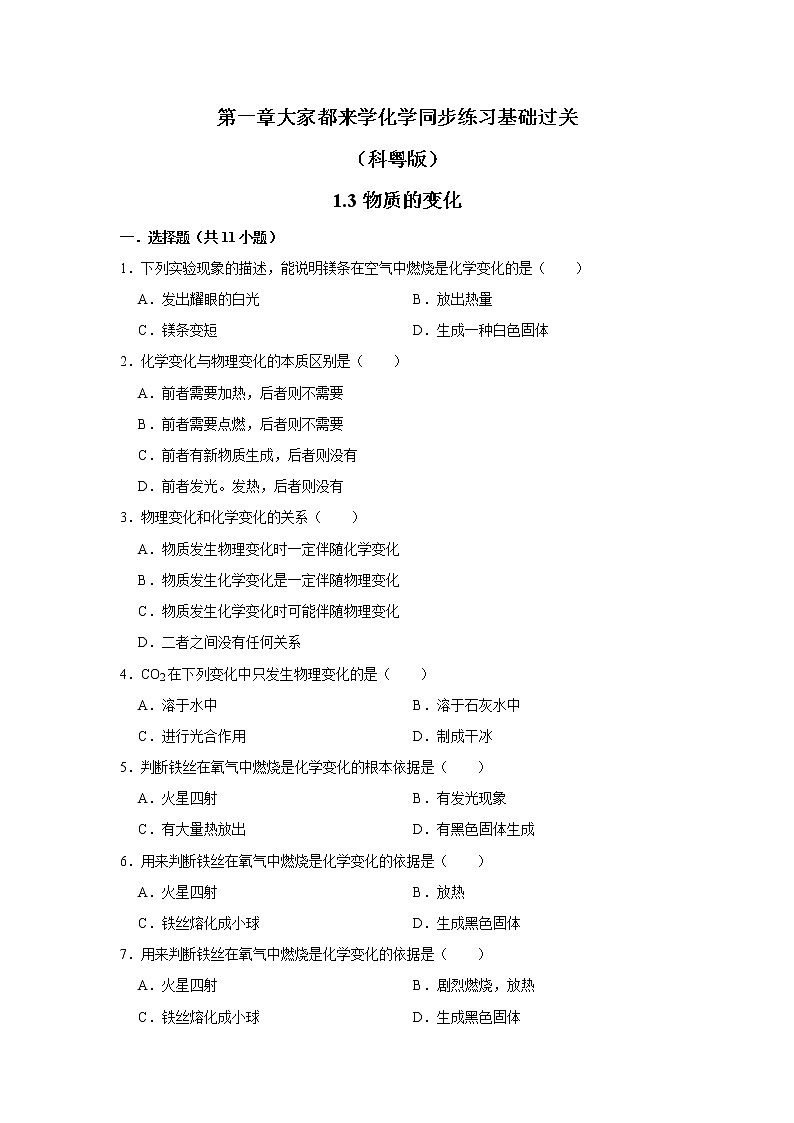 1.3物质的变化同步练习基础过关九年级化学科粤版上册含答案第1页