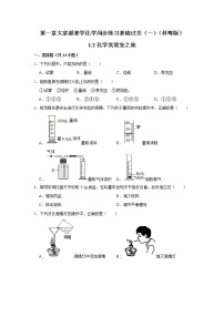 初中化学科粤版九年级上册1.2 化学实验室之旅课堂检测