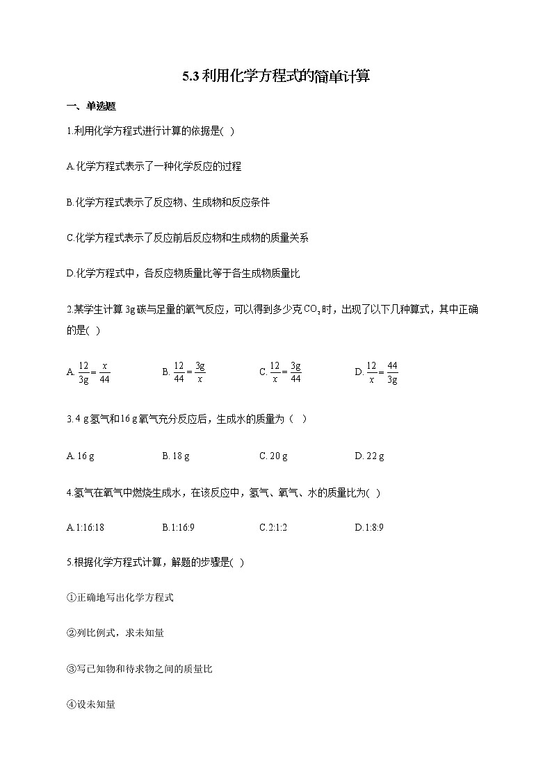 人教版九年级化学上册随堂小测 5.3利用化学方程式的简单计算第1页