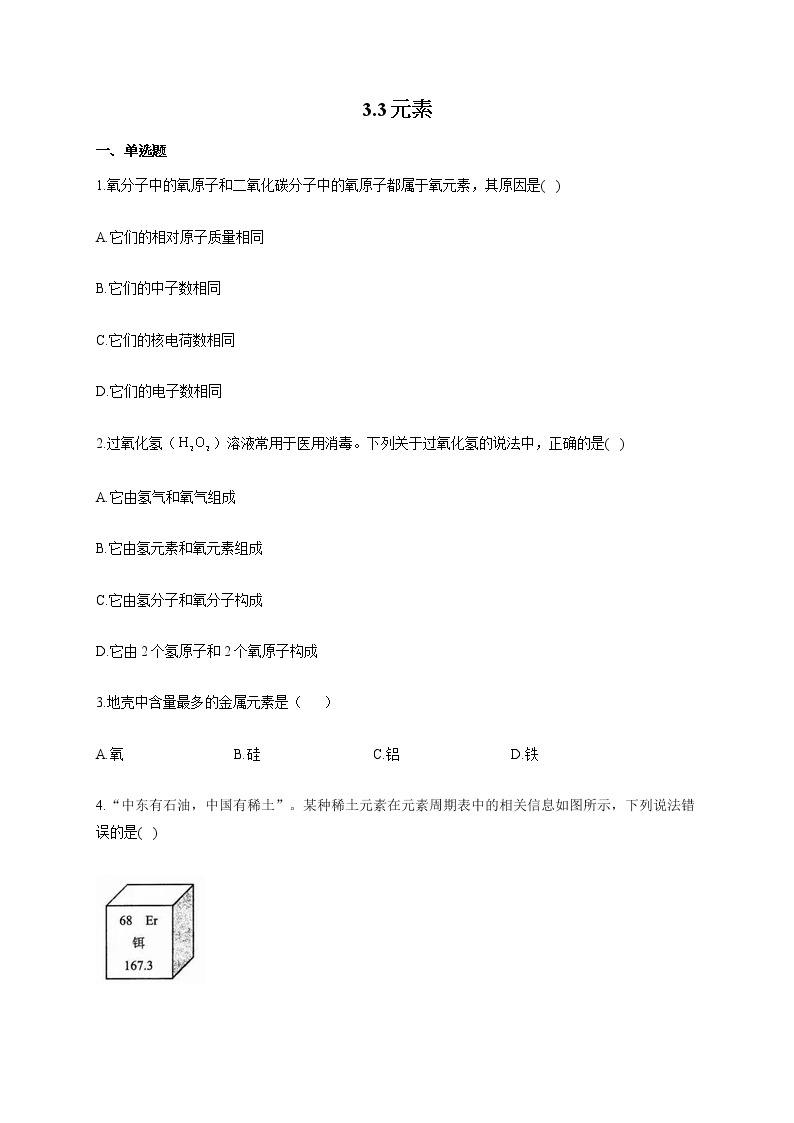 人教版九年级化学上册随堂小测 3.3元素01