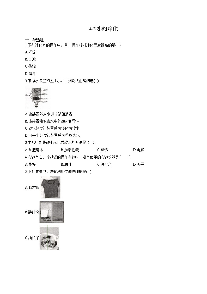 人教版九年级化学上册随堂小测 4.2水的净化01