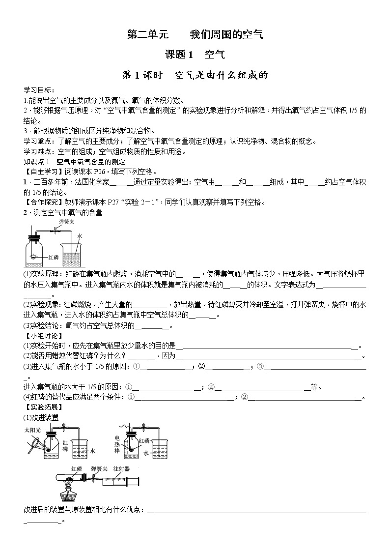 九年级化学人教版上册2.1 空气（第一课时）导学案01