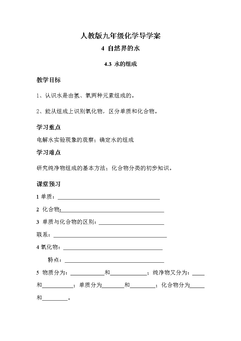 人教版九年级化学上册4.3水的组成 导学案第1页