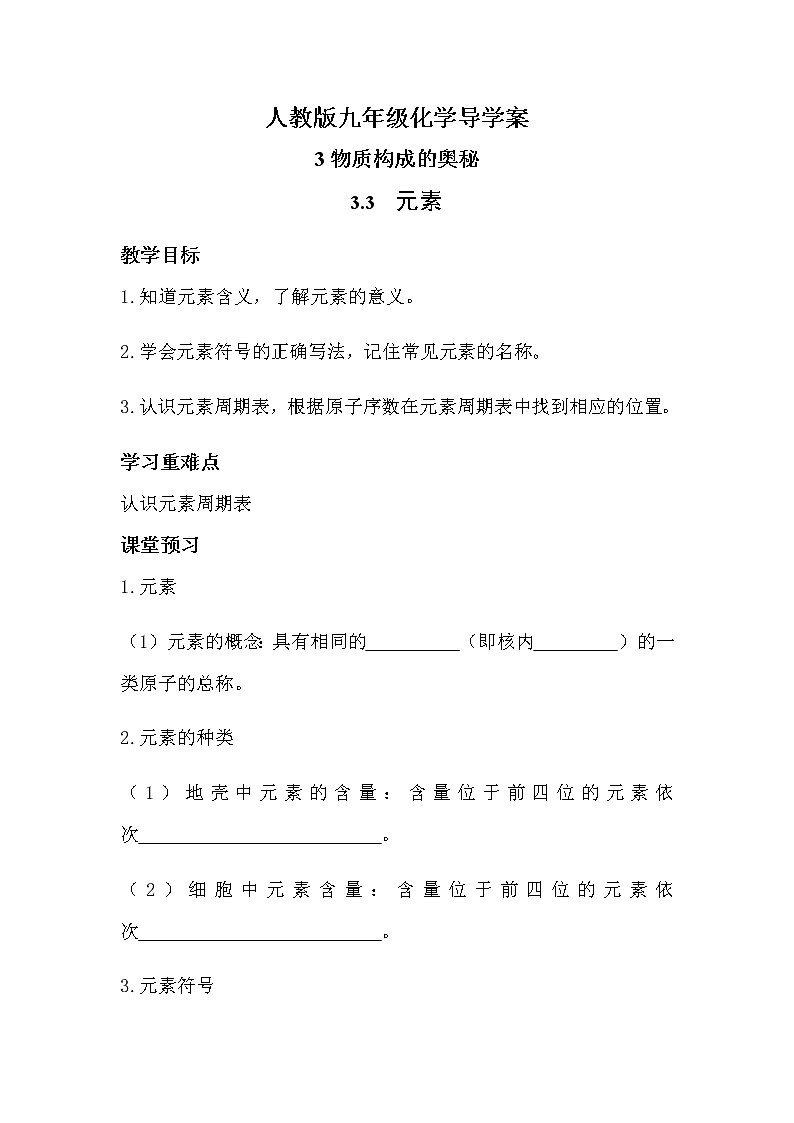 人教版九年级化学上册3.3元素 导学案01