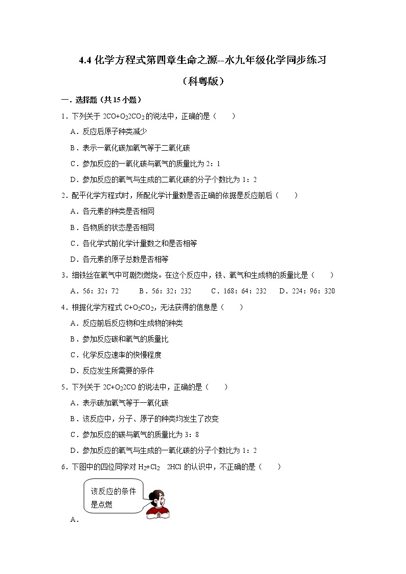 4.4化学方程式九年级化学科粤版上册含答案 试卷01