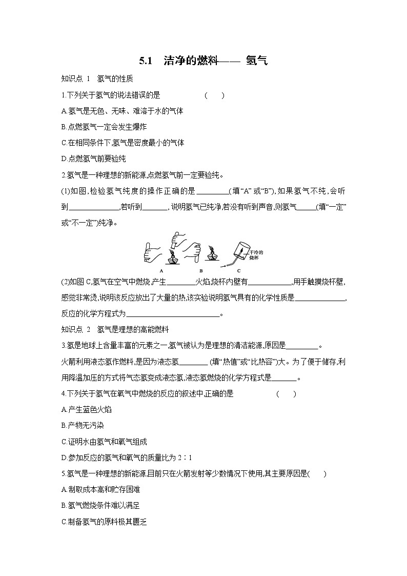 5.1洁净的燃料-氢气科粤版化学九年级上册含答案第1页