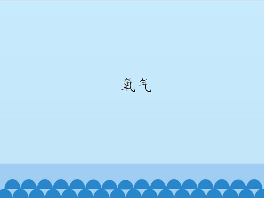 專題2 單元2 氧氣 課件第1頁