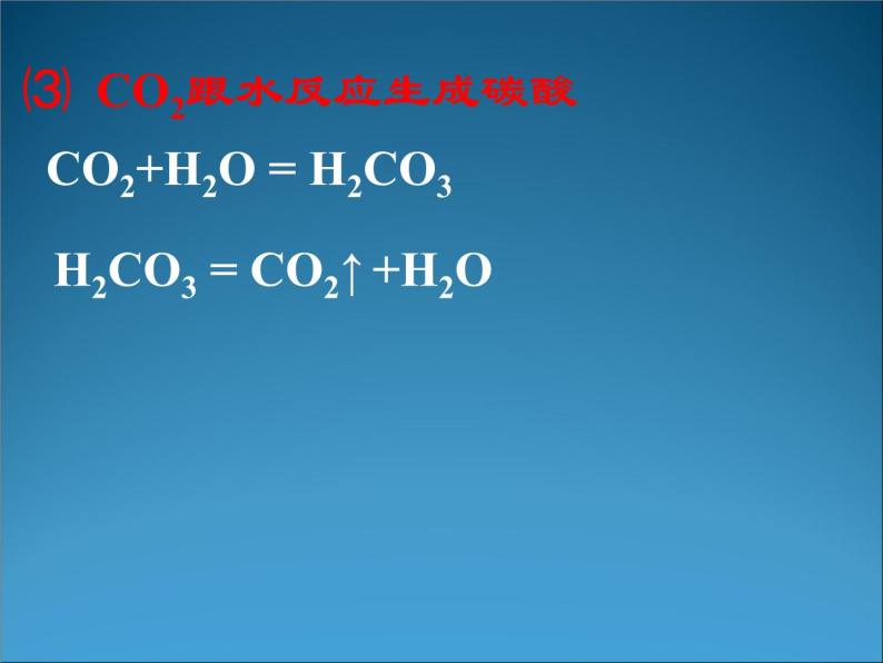 京改版九年级上册化学  8.2 二氧化碳的性质和用途 课件（31张PPT）07