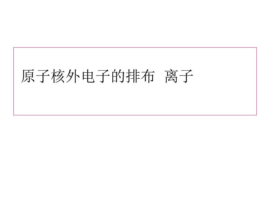 京改版九年級上冊化學(xué)  3.2 原子核外電子的排布 離子 課件  第1頁