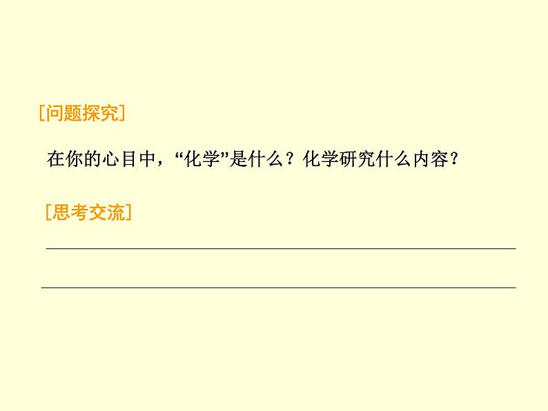 京改版九年级上册化学 1.1 化学让世界更美好 课件 第7页