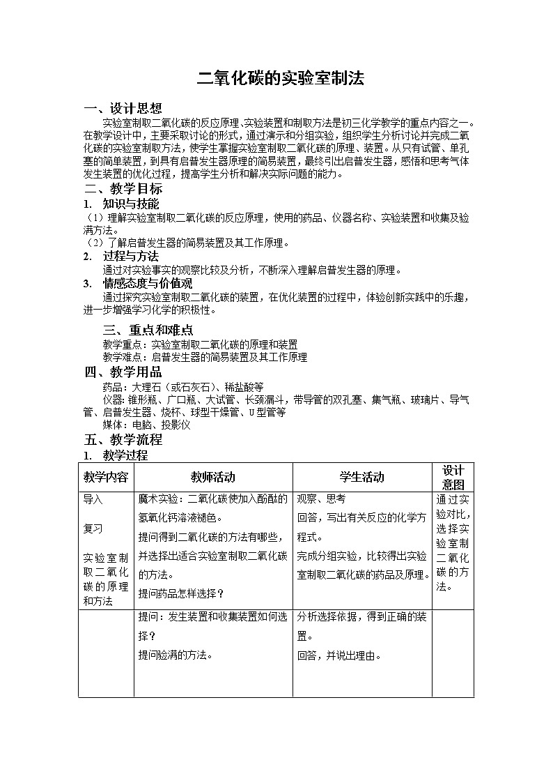 沪教版(上海)九年级化学第一学期4.3二氧化碳的实验室制法教案第1页