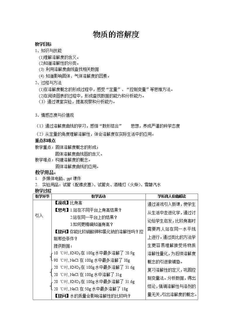 沪教版（上海） 九年级化学第一学期 3.2溶液-物质的溶解度教案01