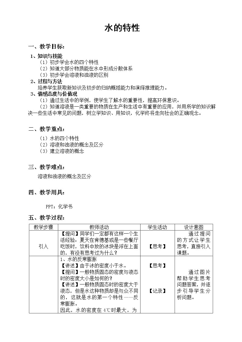 沪教版（上海） 九年级化学第一学期 3.1水-水的特性教案01