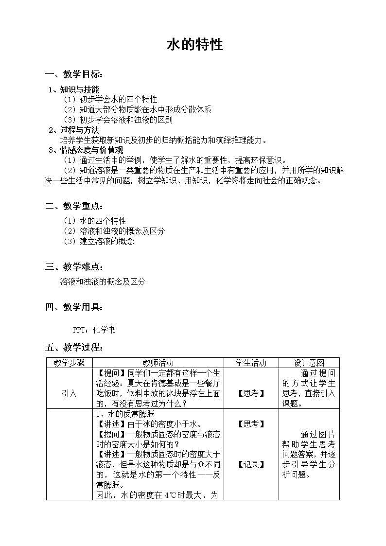 沪教版(上海)九年级化学第一学期3.1水的特性教案第1页