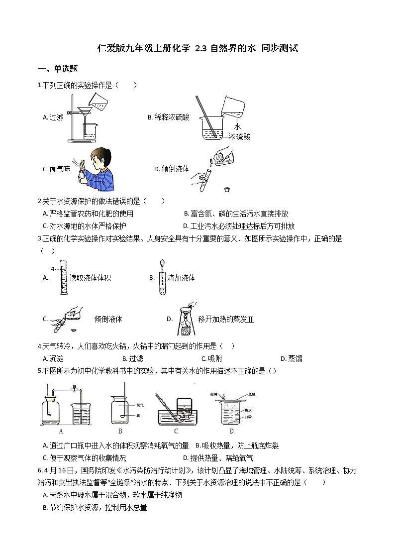 仁爱版九上化学 2.3自然界的水 同步测试(含解析)01
