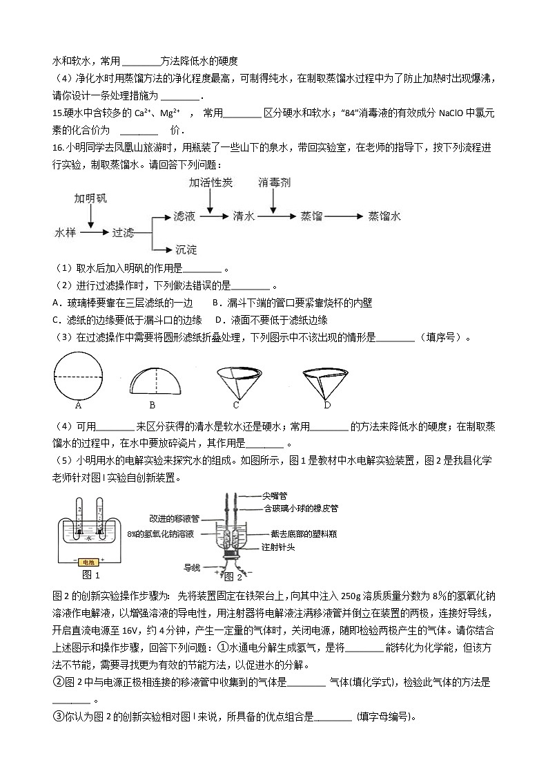 仁爱版九上化学 2.3自然界的水 同步测试(含解析)03