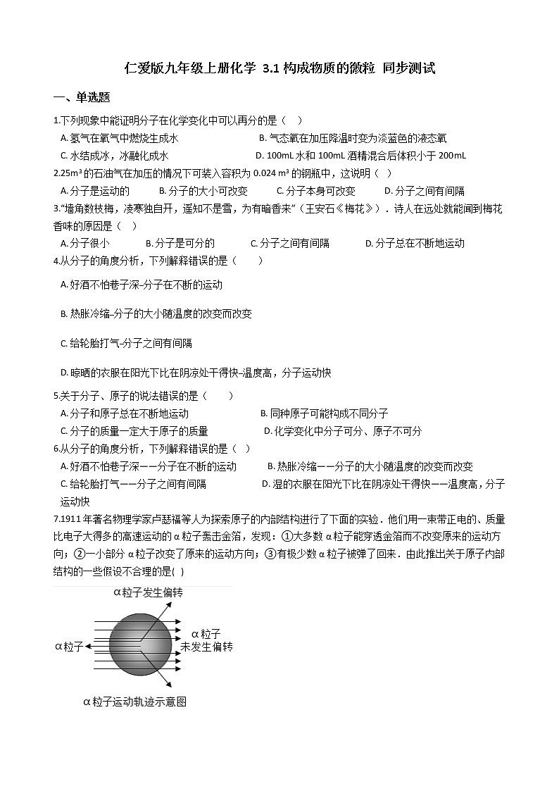 仁爱版九上化学 3.1构成物质的微粒 同步测试(含解析)第1页