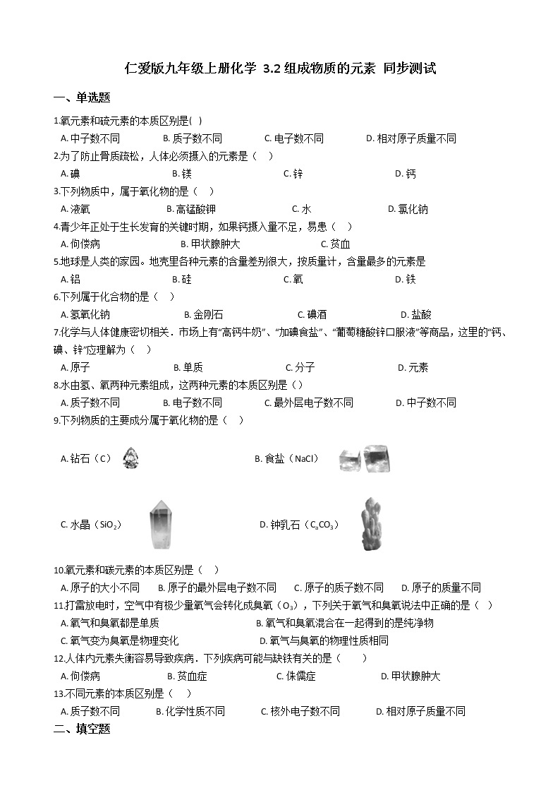 仁爱版九上化学 3.2组成物质的元素 同步测试（含解析）01