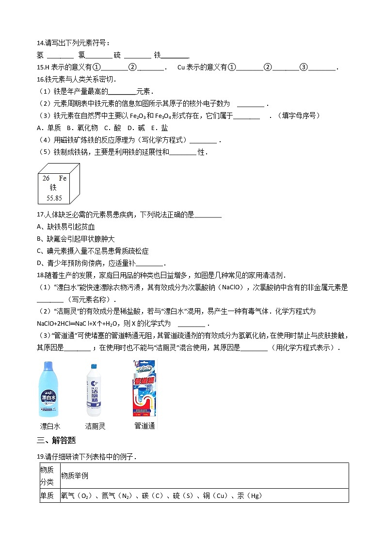 仁爱版九上化学 3.2组成物质的元素 同步测试(含解析)第2页