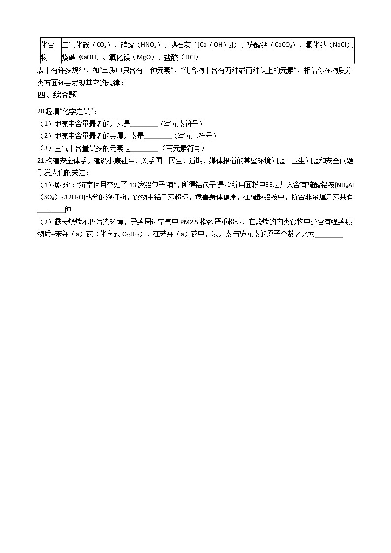 仁爱版九上化学 3.2组成物质的元素 同步测试(含解析)第3页