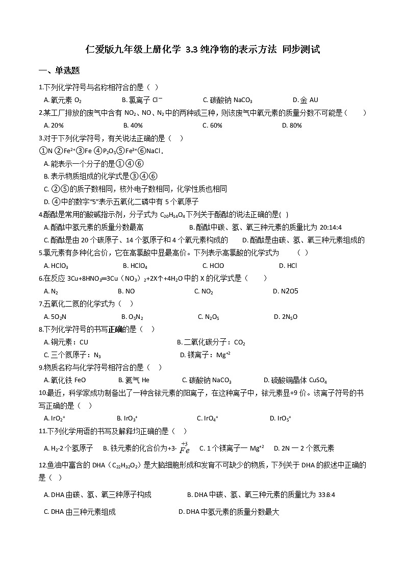 仁爱版九上化学 3.3纯净物的表示方法 同步测试(含解析)01