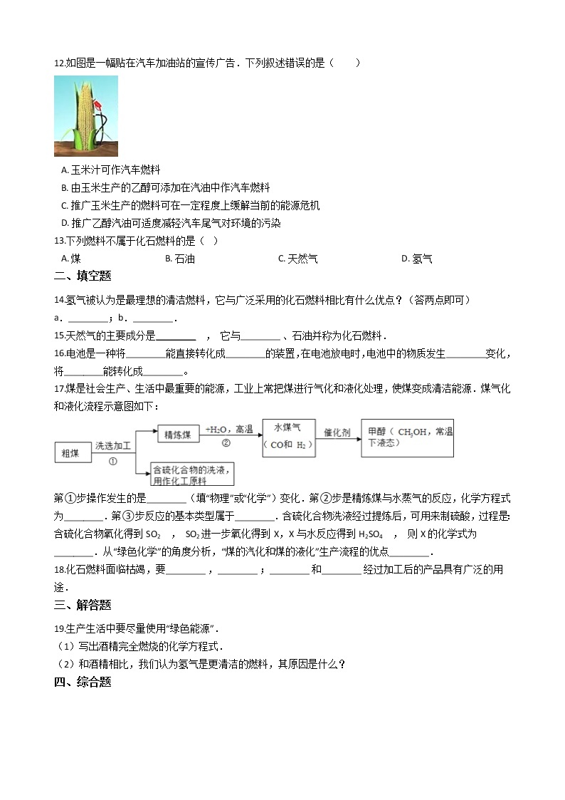 仁爱版九上化学 4.3化石燃料的利用 同步测试（含解析）02