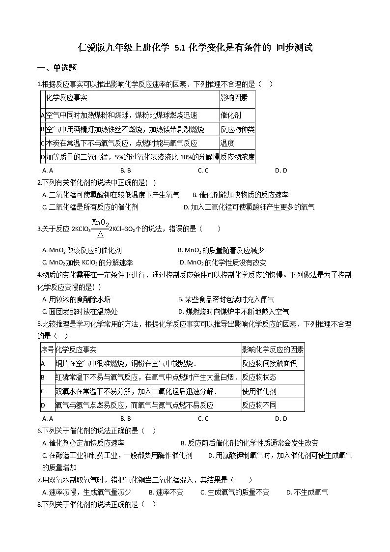 仁爱版九上化学 5.1化学变化是有条件的 同步测试(含解析)第1页