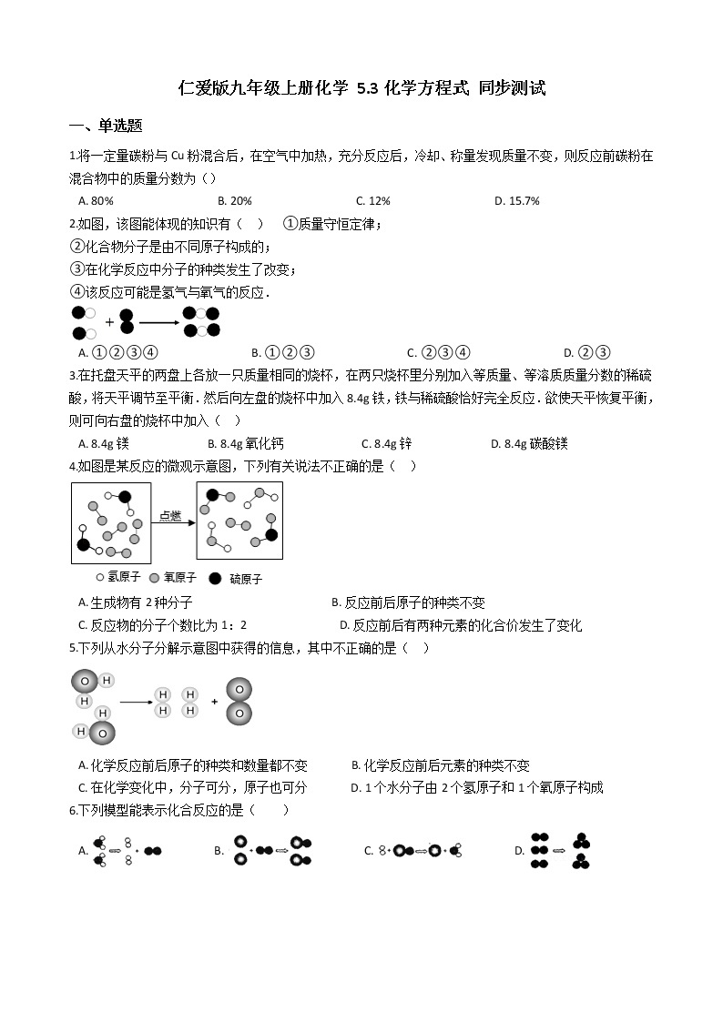 仁爱版九上化学 5.3化学方程式 同步测试（含解析）01