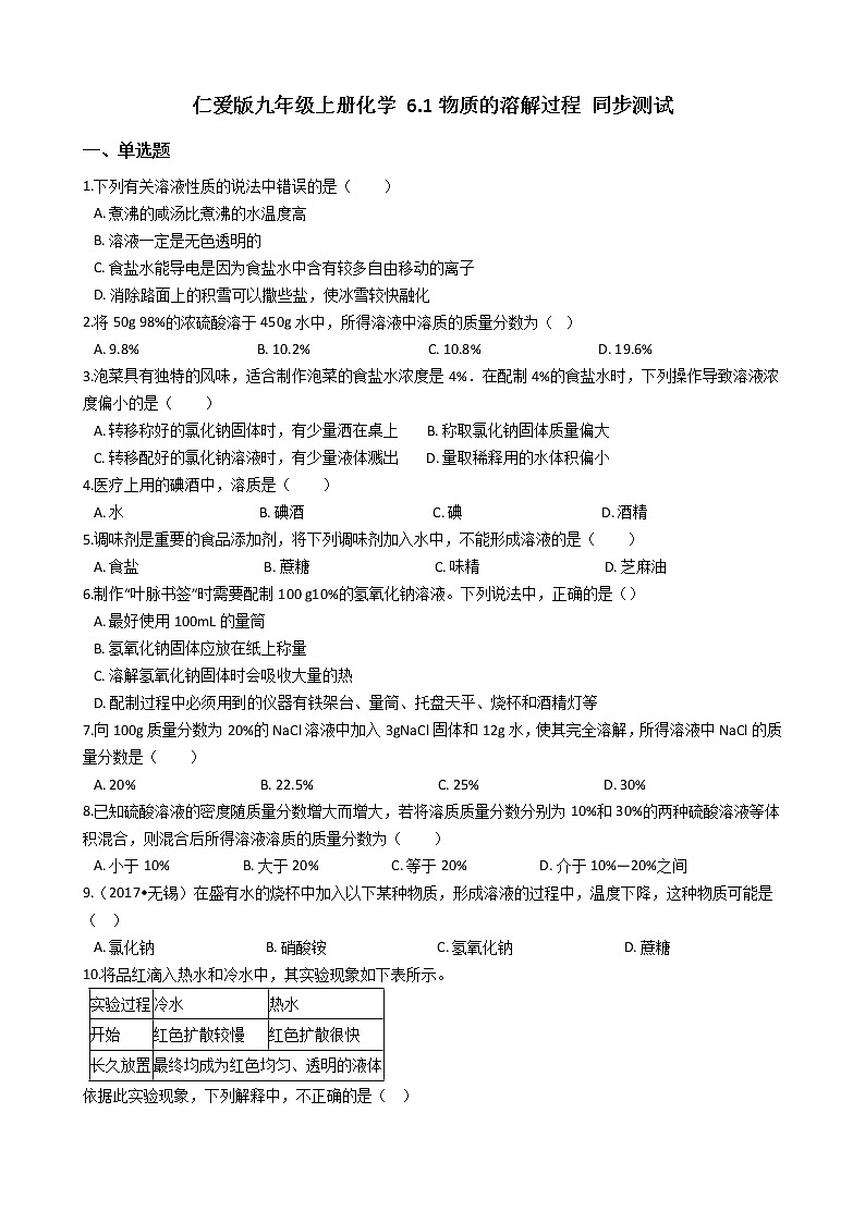 仁爱版九上化学 6.1物质的溶解过程 同步测试(含解析)01